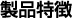 製品特徴